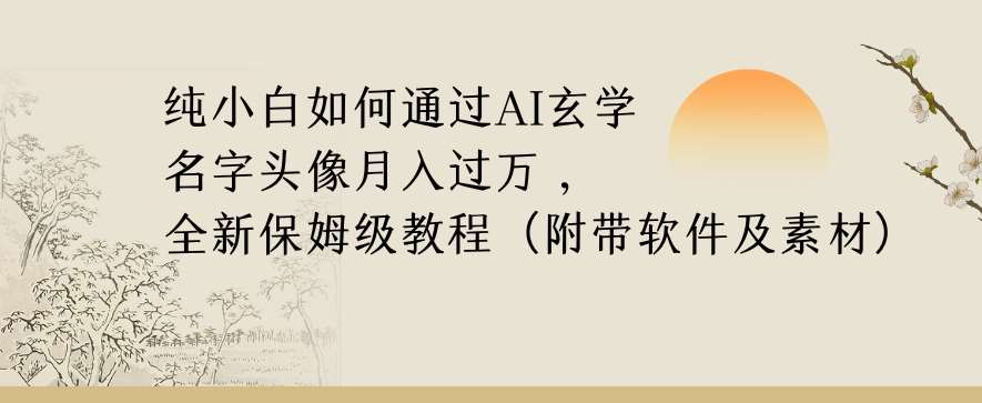纯小白如何通过AI玄学名字头像,月入过万,高复购高利润,全新保姆级教程【揭秘】网创吧-网创项目资源站-副业项目-创业项目-搞钱项目网创吧