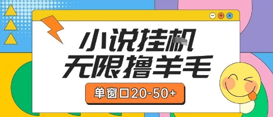 最新小说挂G自撸玩法本人实操单窗口20-50+可矩阵放大操作【揭秘】网创吧-网创项目资源站-副业项目-创业项目-搞钱项目网创吧