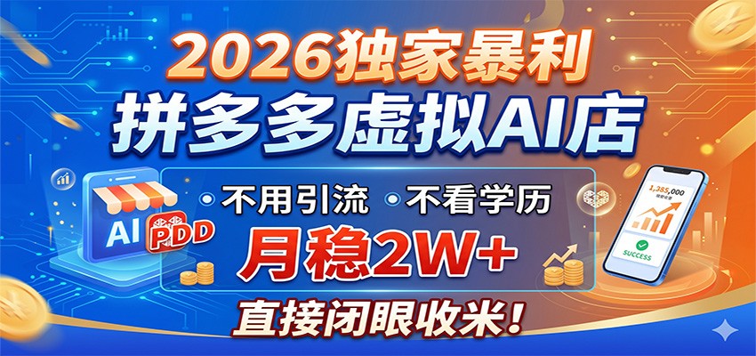 2026独家暴利，拼多多虚拟AI店，不用引流不看学历，月稳2W+，直接闭眼收米网创吧-网创项目资源站-副业项目-创业项目-搞钱项目网创吧