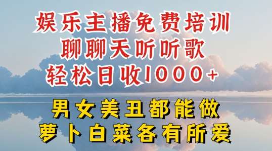 娱乐主播免费培训聊聊天听听歌轻松日收1K+，男女美丑都能做萝卜白菜各有所爱【揭秘】网创吧-网创项目资源站-副业项目-创业项目-搞钱项目网创吧