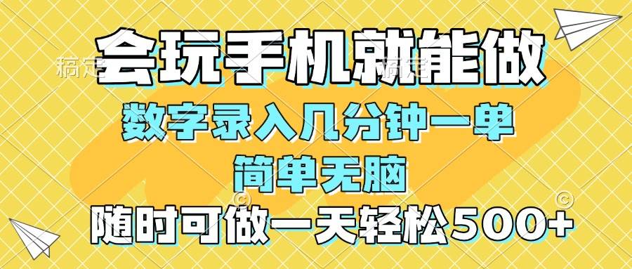 (14360期)一部手机即可开始,验证码录入,几秒钟一单,,随时随地可做,每天500+网创吧-网创项目资源站-副业项目-创业项目-搞钱项目网创吧