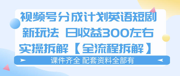 视频号分成计划,英语短剧新玩法,日收3张+实操全流程拆解网创吧-网创项目资源站-副业项目-创业项目-搞钱项目网创吧