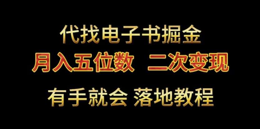 代找电子书掘金,月入五位数,0本万利二次变现落地教程【揭秘】网创吧-网创项目资源站-副业项目-创业项目-搞钱项目网创吧