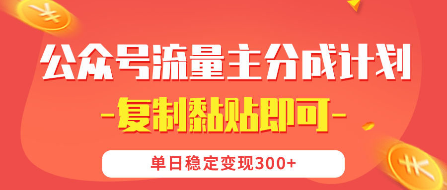 【副业首选】公众号流量主分成，我出文章，你发布，每天粘贴复制，单日稳定变现300+网创吧-网创项目资源站-副业项目-创业项目-搞钱项目网创吧