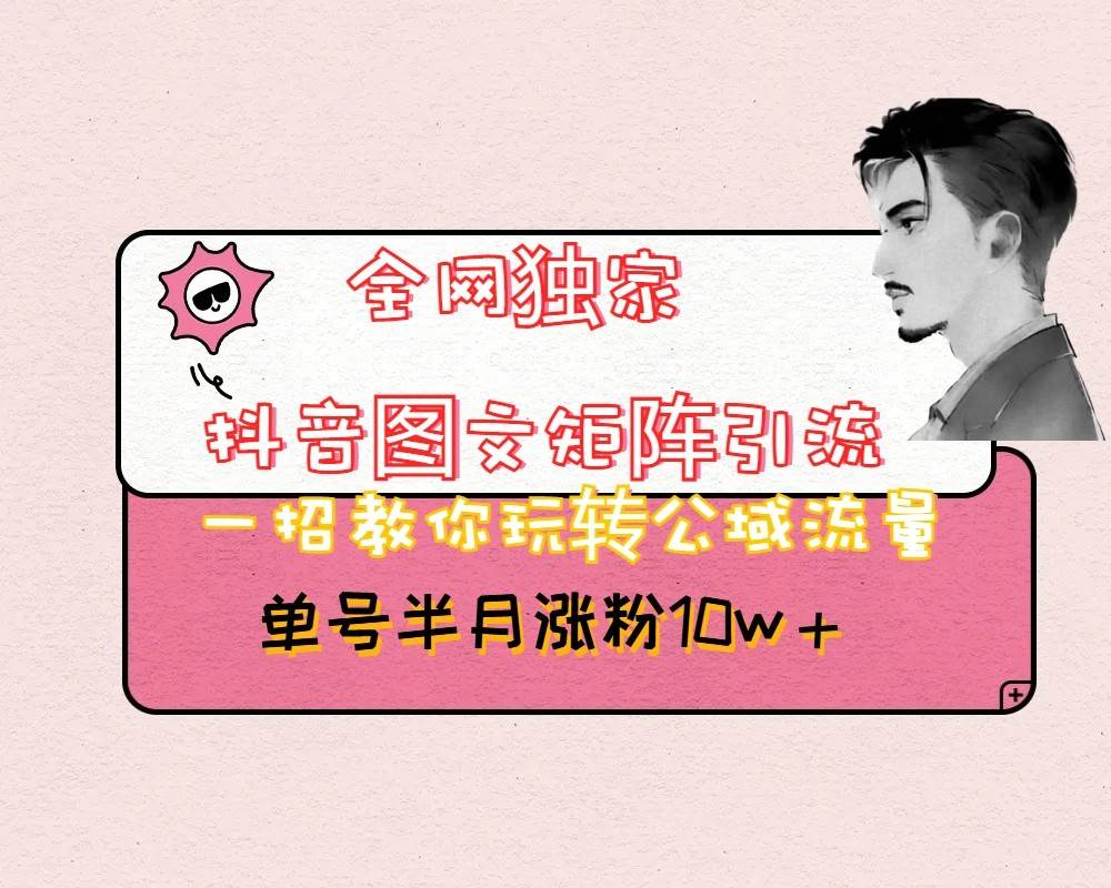 抖音图文矩阵引流日引百粉,不需要拍视频也不需要露脸,看完就可以直接操作网创吧-网创项目资源站-副业项目-创业项目-搞钱项目网创吧