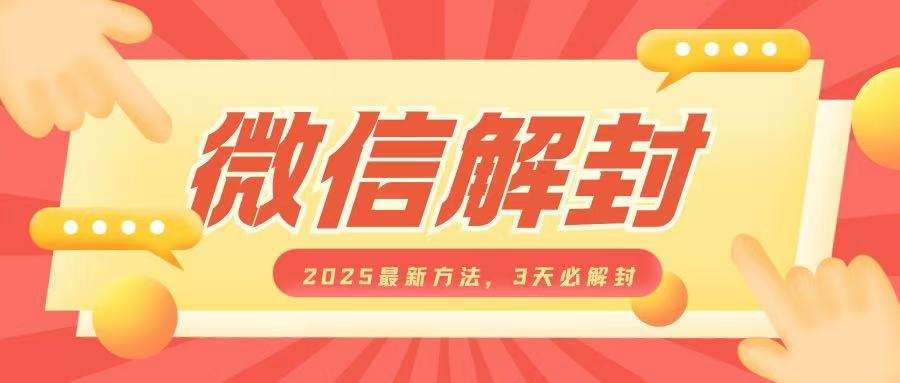 微信解封2025最新方法,3天必解封,自用售卖均可,一单就是大几百网创吧-网创项目资源站-副业项目-创业项目-搞钱项目网创吧