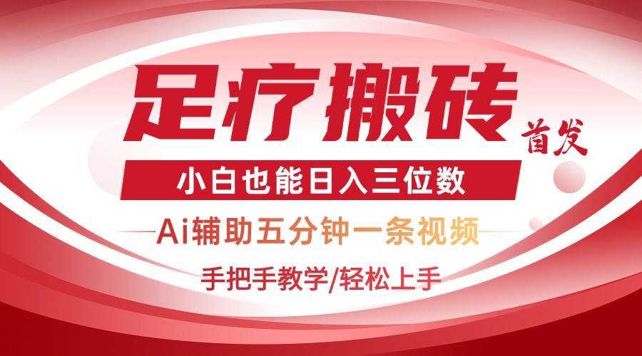 (14441期)2025足疗搬砖+Ai黑科技,5分钟一条视频,手把手教学小白也能日入三位数网创吧-网创项目资源站-副业项目-创业项目-搞钱项目网创吧
