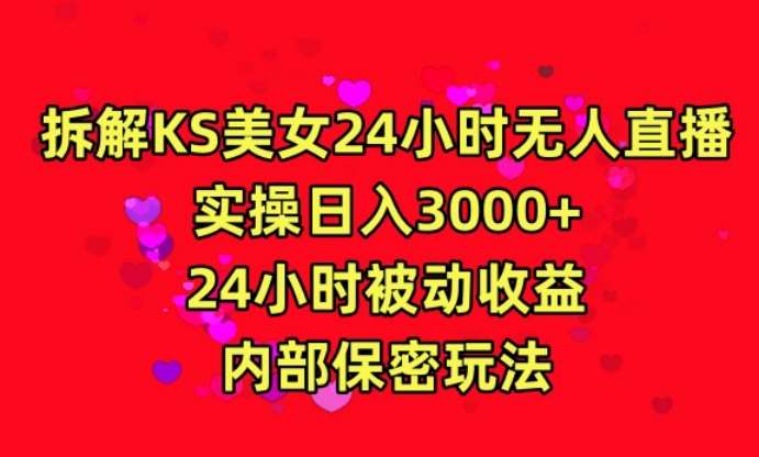 利用快手24小时无人美女直播,实操日入3000,24小时被动收益,内部保密玩法【揭秘】网创吧-网创项目资源站-副业项目-创业项目-搞钱项目网创吧