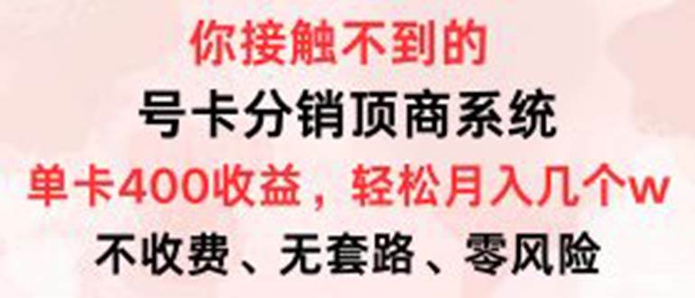 (12820期)号卡分销顶商系统,单卡400+收益。0门槛免费领,月入几W超轻松!网创吧-网创项目资源站-副业项目-创业项目-搞钱项目网创吧