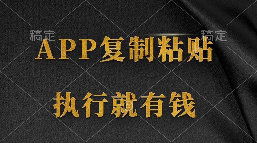 (9888期)两款APP,简单的粘贴复制,两分钟八元钱,无限做,执行就有收入网创吧-网创项目资源站-副业项目-创业项目-搞钱项目网创吧