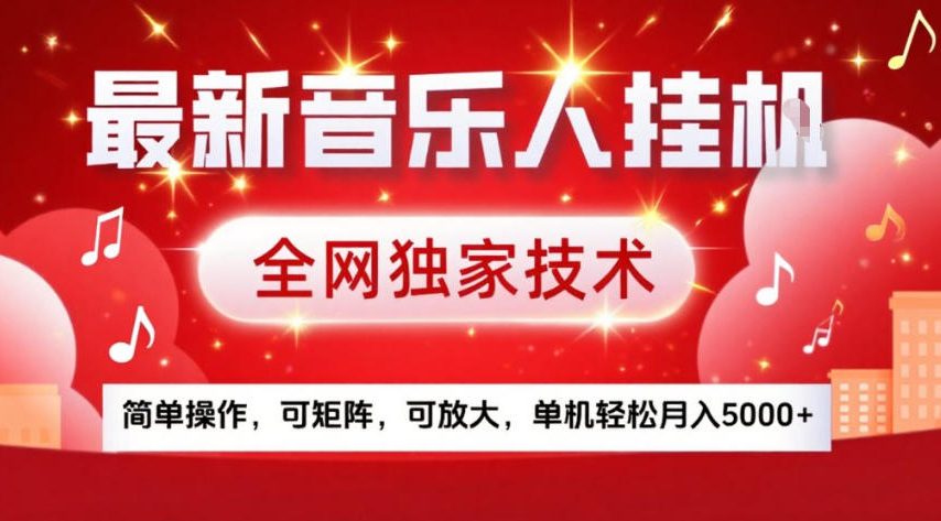 最新音乐人挂G,全网独家技术,简单操作,可矩阵,可放大,单机轻松月入5k+【揭秘】网创吧-网创项目资源站-副业项目-创业项目-搞钱项目网创吧