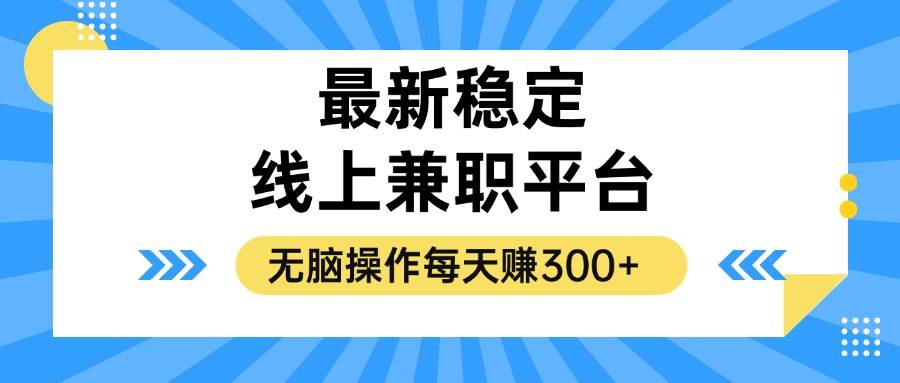 （12893期）揭秘稳定的线上兼职平台，无脑操作每天赚300+网创吧-网创项目资源站-副业项目-创业项目-搞钱项目网创吧