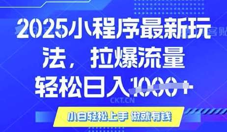 25年最新小程序升级玩法对接腾讯平台广告产被动收益,轻松日入多张【揭秘】网创吧-网创项目资源站-副业项目-创业项目-搞钱项目网创吧