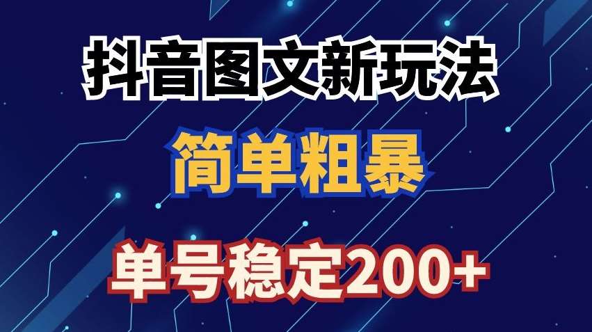 抖音图文流量变现,抖音图文新玩法,日入200+【揭秘】网创吧-网创项目资源站-副业项目-创业项目-搞钱项目网创吧