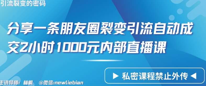 分享一条朋友圈裂变引流自动成交2小时1000元内部直播课【揭秘】网创吧-网创项目资源站-副业项目-创业项目-搞钱项目网创吧