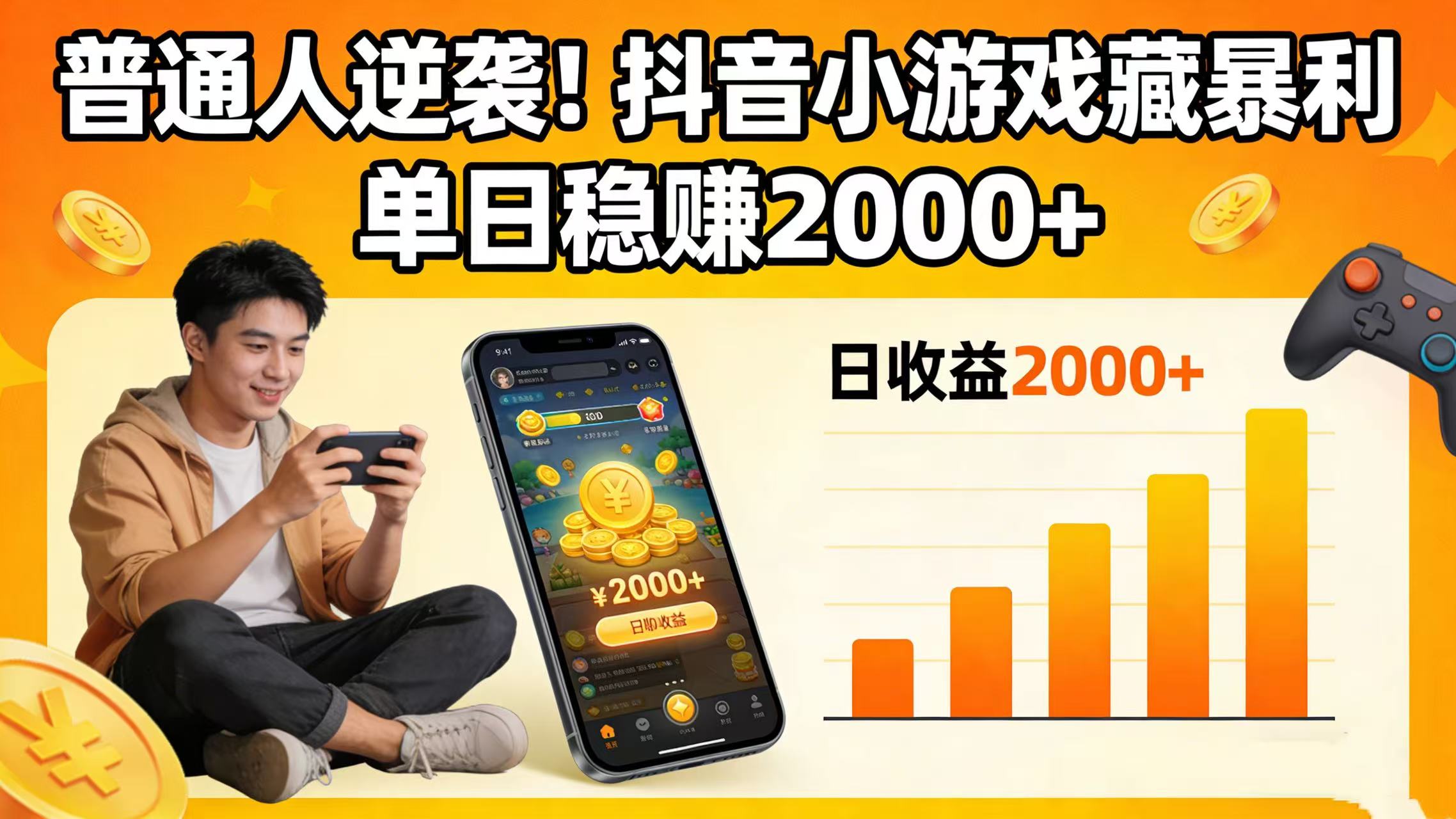 普通人逆袭!抖音小游戏藏暴利,单日稳赚 2000+网创吧-网创项目资源站-副业项目-创业项目-搞钱项目网创吧
