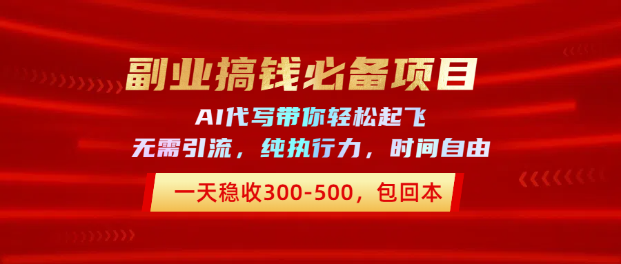 副业搞钱必备项目，AI代写带你轻松起飞，一天稳收300-500，包回本网创吧-网创项目资源站-副业项目-创业项目-搞钱项目网创吧