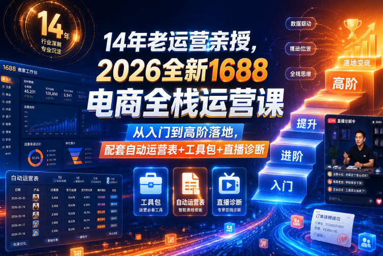 14年老运营亲授，2026全新1688电商全栈运营课，从入门到高阶落地，配套自动运营表+工具包+直播诊断等网创吧-网创项目资源站-副业项目-创业项目-搞钱项目网创吧