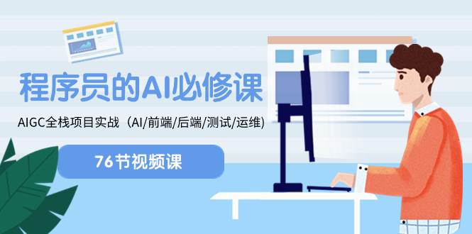 (8355期)程序员-AI必修课,AIGC 全栈项目实操(AI/前端/后端/测试/运维)网创吧-网创项目资源站-副业项目-创业项目-搞钱项目网创吧