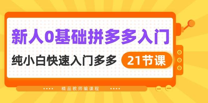 (10299期)新人0基础拼多多入门,纯小白快速入门多多(21节课)网创吧-网创项目资源站-副业项目-创业项目-搞钱项目网创吧
