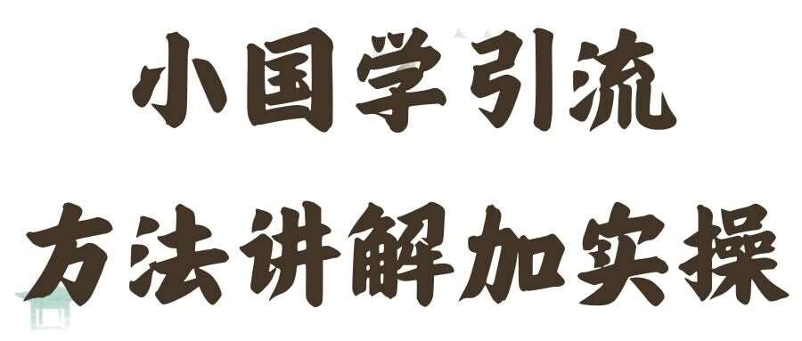 国学引流方法实操教学,日加50个精准粉【揭秘】网创吧-网创项目资源站-副业项目-创业项目-搞钱项目网创吧