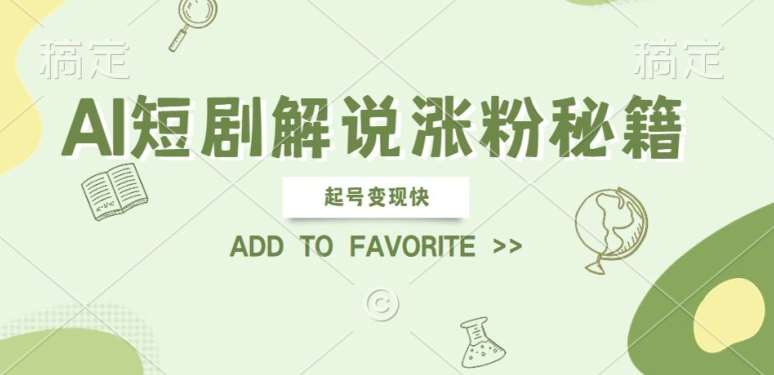 AI短剧解说涨粉,起号变现快, 操作简单,可以矩阵操作【揭秘】网创吧-网创项目资源站-副业项目-创业项目-搞钱项目网创吧