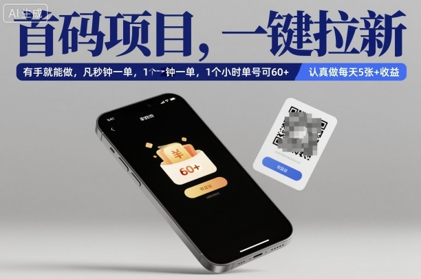 首码项目,一键拉新,有手就能做,几秒钟一单,1个小时单号可60+,认真做每天5张+收益【揭秘】网创吧-网创项目资源站-副业项目-创业项目-搞钱项目网创吧