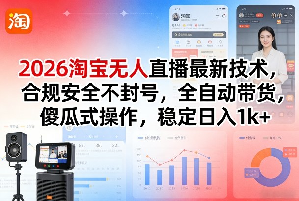 2026淘宝无人直播最新技术,合规安全不封号,全自动带货,傻瓜式操作,稳定日入1k+【揭秘】网创吧-网创项目资源站-副业项目-创业项目-搞钱项目网创吧