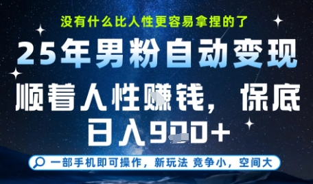 没什么比顺着人性挣钱更简单的了,男粉全自动变现,保底日入9张+【揭秘】网创吧-网创项目资源站-副业项目-创业项目-搞钱项目网创吧