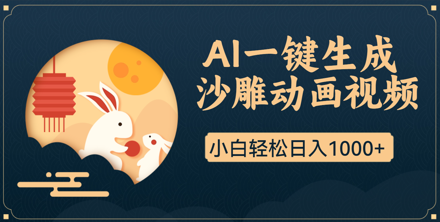 AI一键生成沙雕动画,一条视频播放17w+,轻松日入1000+网创吧-网创项目资源站-副业项目-创业项目-搞钱项目网创吧
