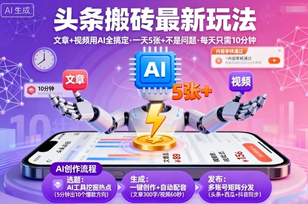 头条搬砖最新玩法,文章+视频用AI全搞定,一天5张+不是问题,每天只需10分钟网创吧-网创项目资源站-副业项目-创业项目-搞钱项目网创吧