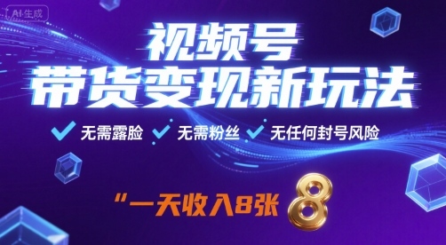 视频号带货变现新玩法，无需露脸，无需粉丝，无任何封号风险，一天收益8张【揭秘】网创吧-网创项目资源站-副业项目-创业项目-搞钱项目网创吧