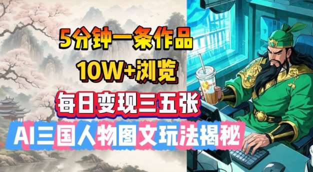 5分钟一条作品,10W+浏览,每日变现三五张,AI三国人物图文玩法揭秘网创吧-网创项目资源站-副业项目-创业项目-搞钱项目网创吧