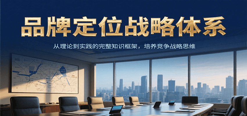 品牌定位战略体系,从理论到实践的完整知识框架,培养产品竞争战略思维网创吧-网创项目资源站-副业项目-创业项目-搞钱项目网创吧