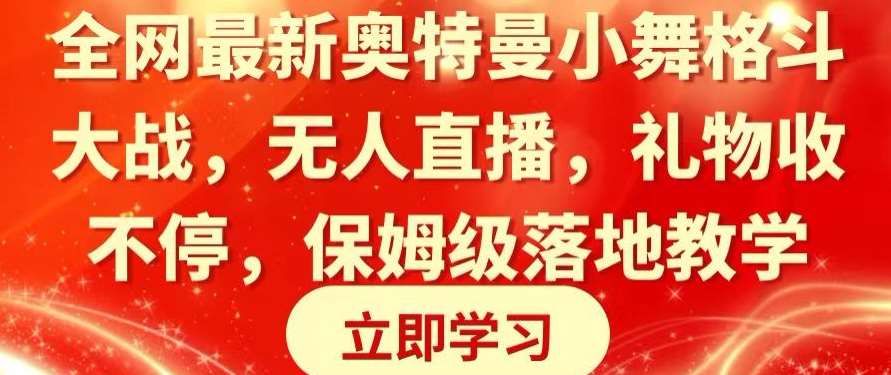全网最新奥特曼小舞格斗大战,无人直播,礼物收不停,保姆级落地教学【揭秘】网创吧-网创项目资源站-副业项目-创业项目-搞钱项目网创吧