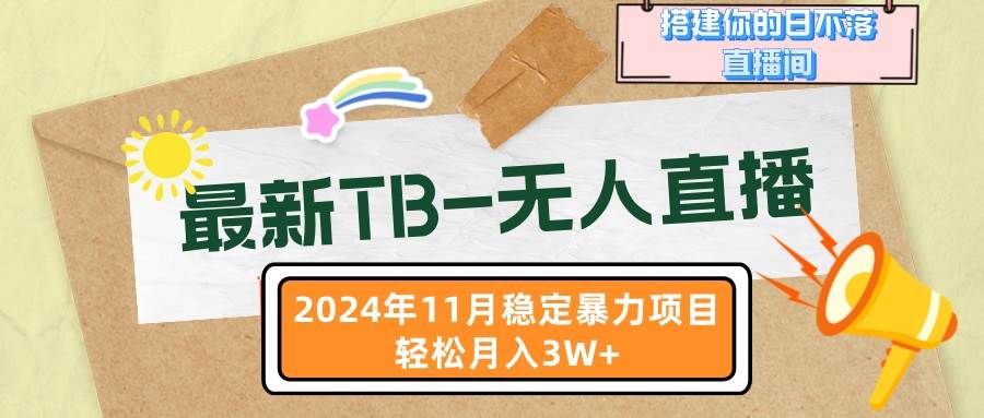 (13243期)最新TB-无人直播 11月最新,打造你的日不落直播间,轻松月入3W+网创吧-网创项目资源站-副业项目-创业项目-搞钱项目网创吧