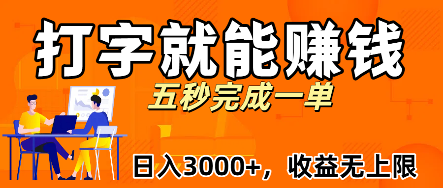新平台打字就能赚钱,日入3000+不是梦,收益无上限!网创吧-网创项目资源站-副业项目-创业项目-搞钱项目网创吧