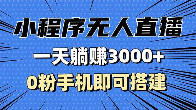 (13326期)抖音小程序无人直播,一天躺赚3000+,0粉手机可搭建,不违规不限流,小...网创吧-网创项目资源站-副业项目-创业项目-搞钱项目网创吧