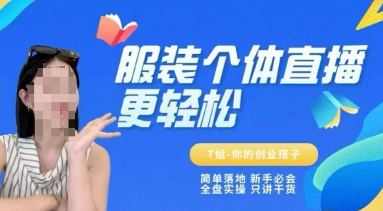 个体直播保姆级教程,简单落地、新手必学、全盘实操、只讲干货网创吧-网创项目资源站-副业项目-创业项目-搞钱项目网创吧
