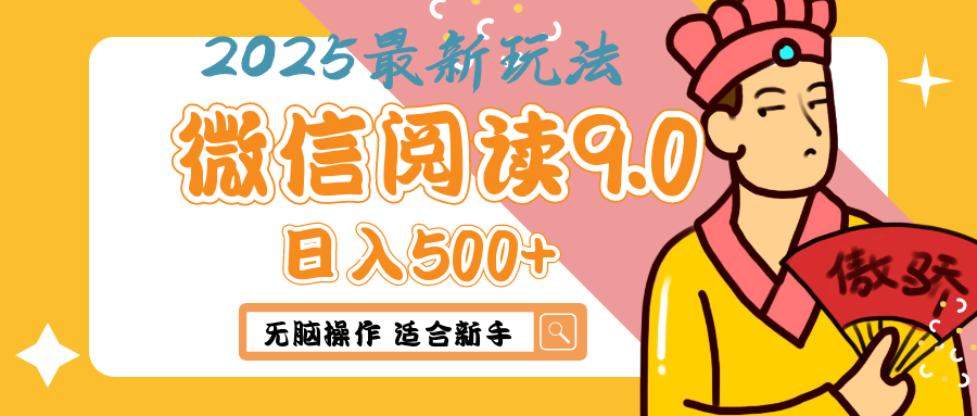 2025微信阅读玩法炸场来袭!零成本开启财富密码,动动手指,单日狂赚500+,堪称“印钞机”附体,错过悔断肠!网创吧-网创项目资源站-副业项目-创业项目-搞钱项目网创吧