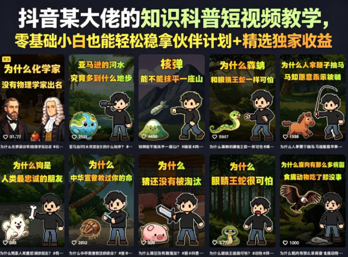 抖音某大佬的卡通类知识科普短视频教学,零基础小白也能轻松稳拿伙伴计划+精选独家收益(更新)网创吧-网创项目资源站-副业项目-创业项目-搞钱项目网创吧