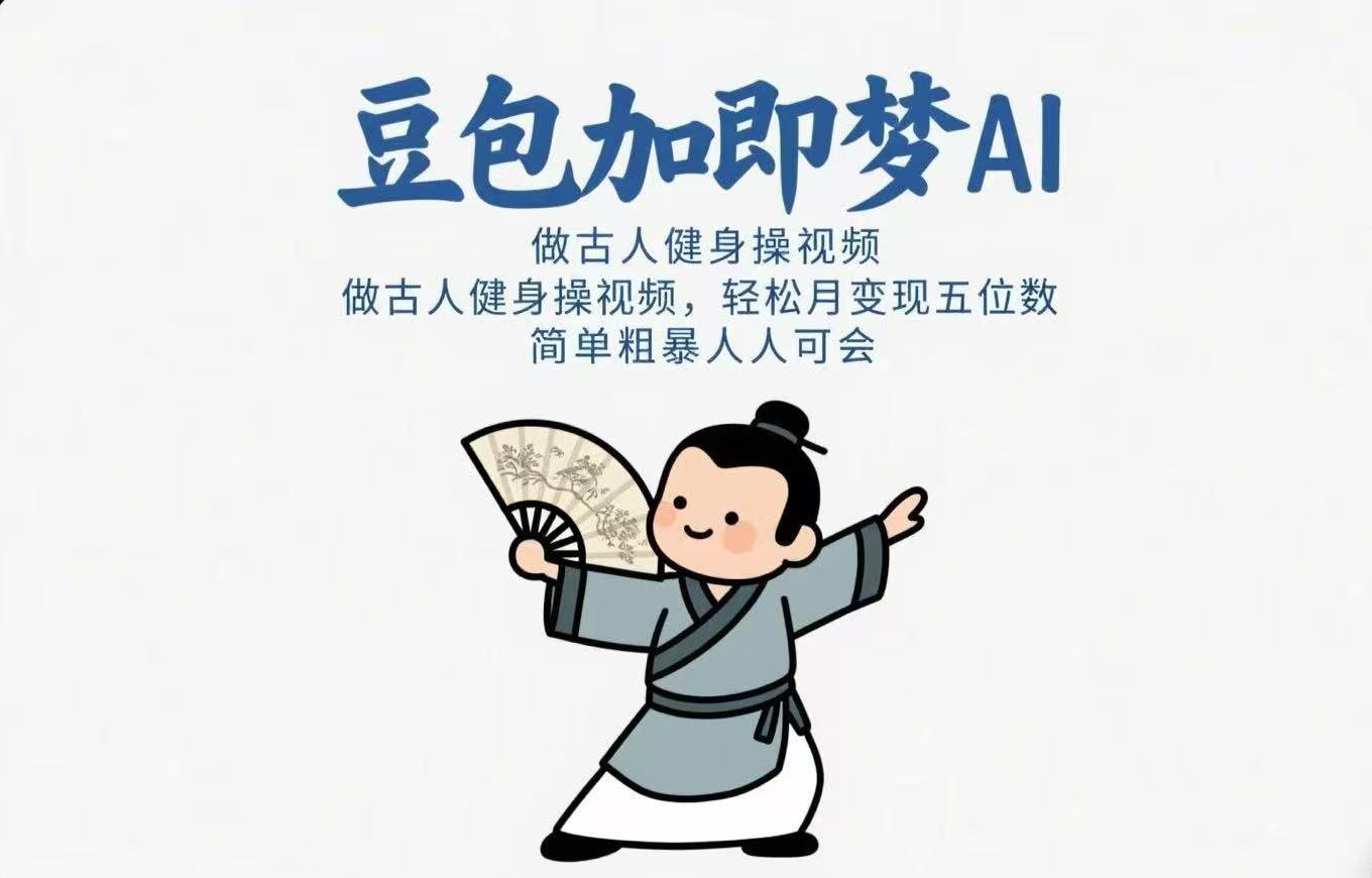 用豆包+即梦Ai做古人健身操视频 轻松月变现五位数 简单粗暴 人人可会网创吧-网创项目资源站-副业项目-创业项目-搞钱项目网创吧