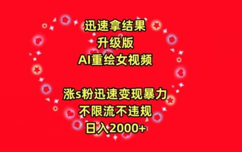 迅速拿结果,最新玩法AI重绘美女视频,涨s粉迅速,变现暴力,不限流不封号,日入2000+【揭秘】网创吧-网创项目资源站-副业项目-创业项目-搞钱项目网创吧