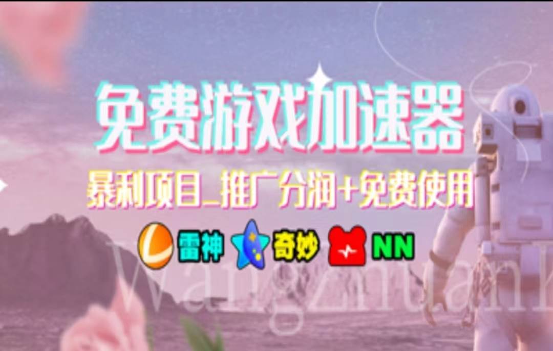 (11468期)暑假风口项目,加速器拉新,轻松日入1000+,有手就行,老奶奶都会网创吧-网创项目资源站-副业项目-创业项目-搞钱项目网创吧