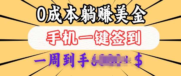 0成本白嫖美金,每天只需签到一次,三天躺Z多张,无需经验小白有手机就能做网创吧-网创项目资源站-副业项目-创业项目-搞钱项目网创吧
