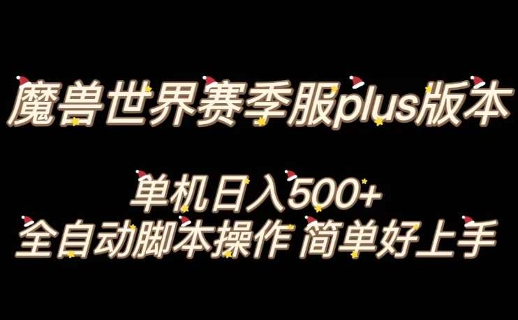 魔兽世界plus版本全自动打金搬砖,单机500+,操作简单好上手【揭秘】网创吧-网创项目资源站-副业项目-创业项目-搞钱项目网创吧