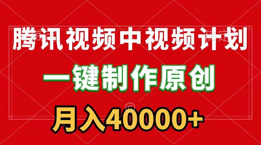 (9386期)腾讯视频APP中视频计划,一键制作,刷爆流量分成收益,月入40000+附软件网创吧-网创项目资源站-副业项目-创业项目-搞钱项目网创吧