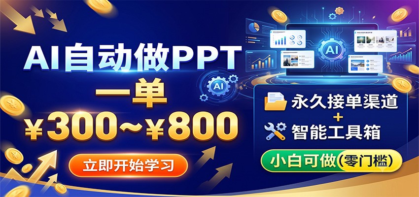 AI自动做PPT,一单300~800,永久接单渠道+工具,小白可做网创吧-网创项目资源站-副业项目-创业项目-搞钱项目网创吧