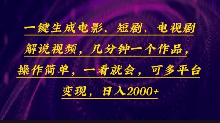 (13886期)一键生成电影,短剧,电视剧解说视频,几分钟一个作品,操作简单,一看...网创吧-网创项目资源站-副业项目-创业项目-搞钱项目网创吧