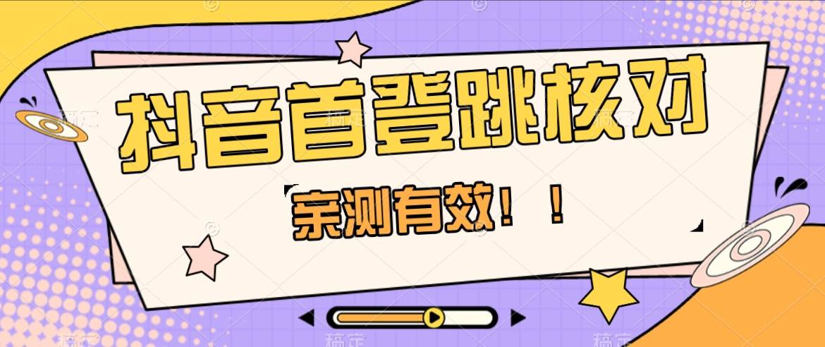 抖音首登跳核对方法,只针对首次登录跳核对,抓住机会随时和谐!网创吧-网创项目资源站-副业项目-创业项目-搞钱项目网创吧
